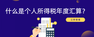 個人所得稅匯算(個人所得稅匯算清繳截止日期)