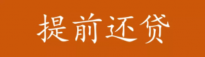 房貸計算器提前還款(房貸計算器提前還款計算器74)