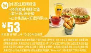 麥當(dāng)勞優(yōu)惠碼(麥當(dāng)勞滿減優(yōu)惠券)