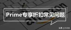 亞馬遜減10元優(yōu)惠碼(亞馬遜優(yōu)惠券滿減)