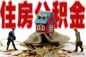 住房公積金計算器(杭州住房公積金計算器)