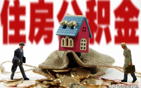 住房公積金計算器(杭州住房公積金計算器)