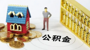 公積金計(jì)算工資(公積金計(jì)算工資是稅前還是稅后)