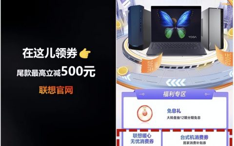 聯想優惠碼(聯想優惠碼實測可用)