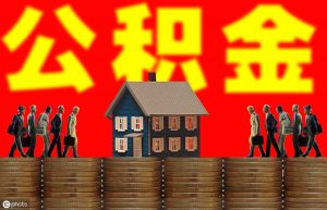 公積金的計算(單位給員工繳納公積金的計算)