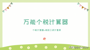 個(gè)稅稅率怎么算(個(gè)人所得稅稅率怎么算)