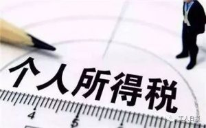 最新個人所得稅稅率表(最新個人所得稅稅率表2021)