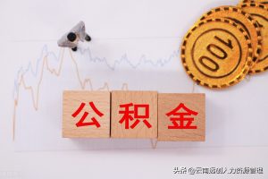深圳公積金計(jì)算(深圳公積金計(jì)算器2021)