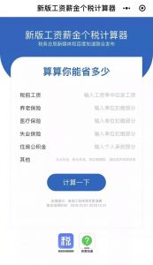 個稅 計算器