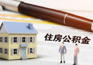 公積金貸款計(jì)算(公積金貸款計(jì)算方法有幾種)