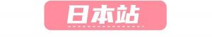 法國亞馬遜 優惠碼