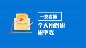 原個(gè)稅稅率表(原個(gè)人所得稅稅率表)