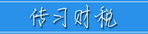工資 個人所得稅