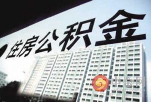 公積金還款計算器(上海公積金貸款計算器)