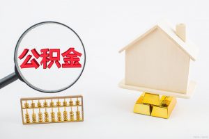 公積金?計(jì)算