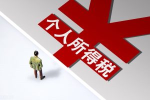 個人所得稅年終獎(個人所得稅年終獎單獨計稅怎么操作)