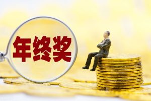 個人所得稅 獎金
