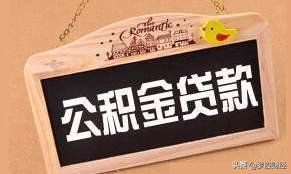 公積金貸款計(jì)算公式(公積金貸款計(jì)算公式2021最新版)