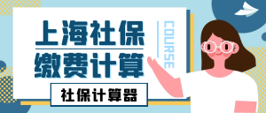 上海個稅計算器(上海個稅計算器2020 年終獎扣稅)
