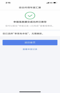 個人所得稅匯算(個人所得稅匯算清繳必須做嗎)