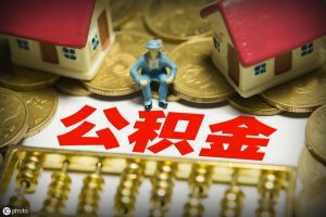 公積金計算(公積金計算器)