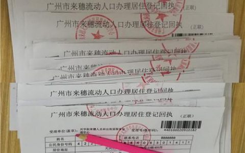 廣州暫住證辦理-廣州增城區居住證辦理流程
