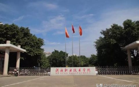 河源職業(yè)技術(shù)學(xué)院論壇-河源職業(yè)技術(shù)學(xué)院報(bào)名地點(diǎn)在哪