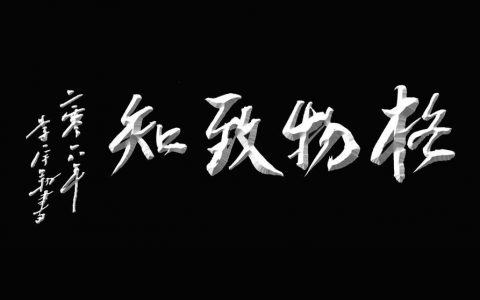 格物致知-心想生的格物致知的真正含義