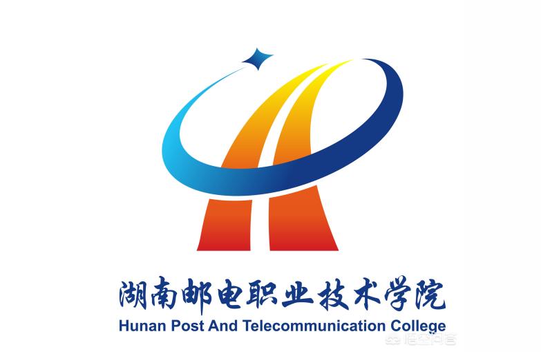 湖南郵電職業(yè)技術學院-湖南郵電和機電那所學校大