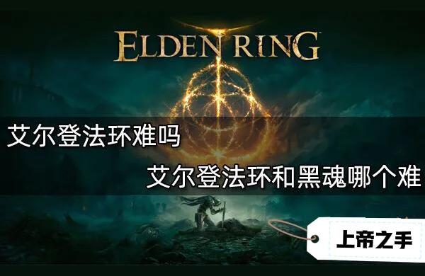 艾爾登法環(huán)boss難度-艾爾登法環(huán)逐漸崩壞怎么走到BOSS