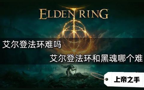 艾爾登法環(huán) 艾爾登獸-艾爾登法環(huán)主線boss依次出場順序