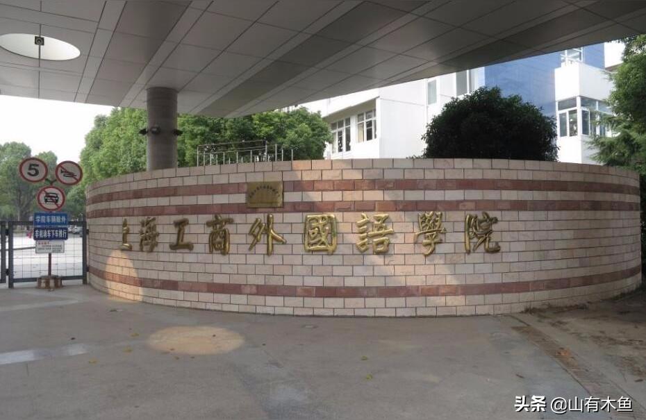上海工商外國(guó)語(yǔ)學(xué)院-上海工商外國(guó)語(yǔ)學(xué)院有什么專業(yè)