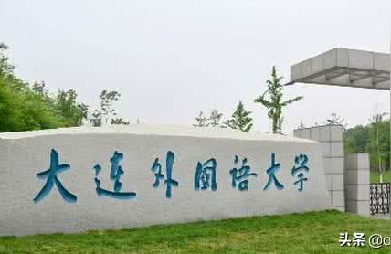 大連外語學院-能報大連外國語大學嗎插圖