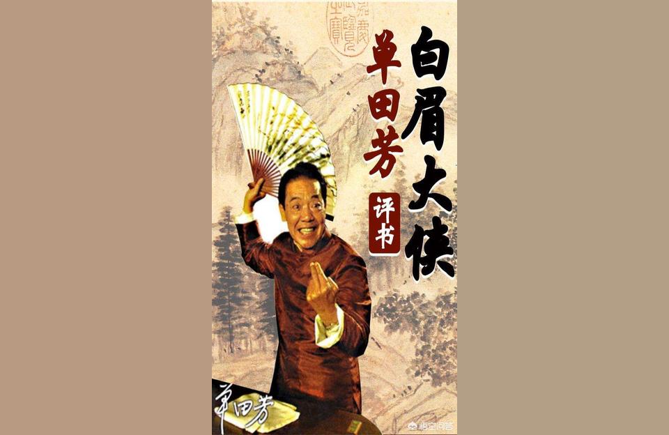 單田芳評書三國演義-袁闊成和單田芳誰輩分大