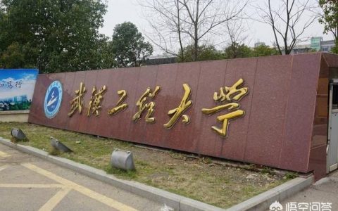 武漢工程大學(xué)主頁-武漢工程大學(xué)和武漢理工大學(xué)在一個地方么