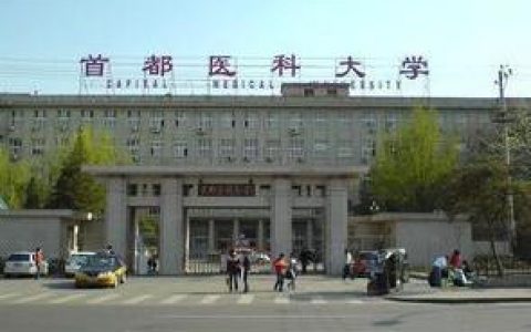 北京首都醫科大學-首都醫科大學研究生院好考嗎