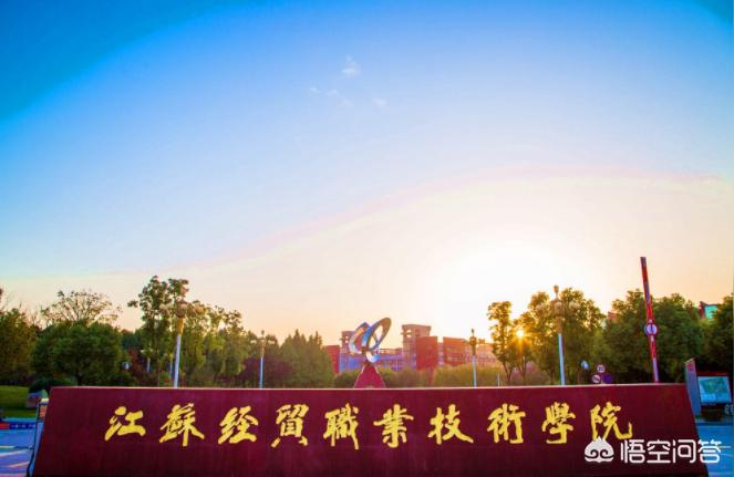 江蘇經貿官網-江蘇經貿職業技術學院和三江學院近嗎插圖