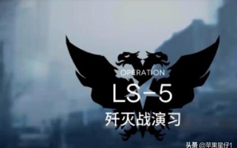 明日方舟出怪路線-明日方舟ls5攻略