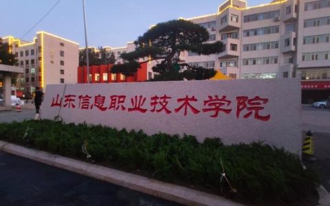 山東信息技術學院-山東信息職業學院濱海校區專業