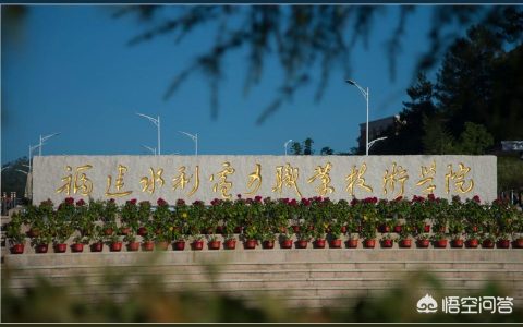 福建電力學院-福建電力職業技術學院與福建水利電力職業技術學院哪個比較好