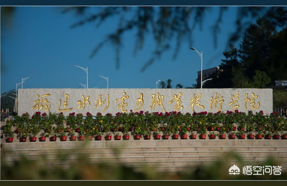 福建電力學院-福建電力職業技術學院與福建水利電力職業技術學院哪個比較好