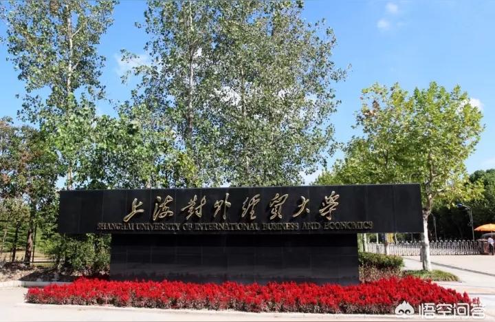 上海市貿易學校-上海對外貿易學院是一本嗎