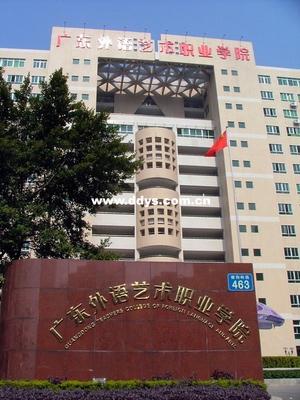 廣東省外語藝術學院-廣東外語藝術職業學院五山校區有哪些專業