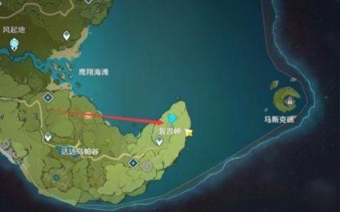 原神馬斯克礁怎么過去-原神島嶼怎么去