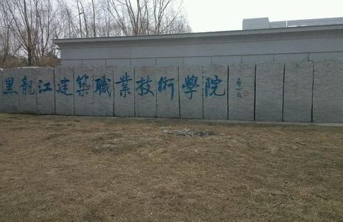 黑龍江建筑職業學院-黑龍江建筑職業技術學院什么時候放暑假ai