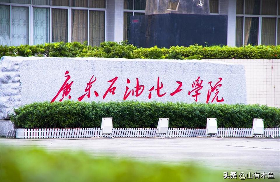 廣東石油化工學院-廣東石油化工學院就業前景怎么樣
