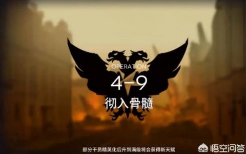 明日方舟9-4怎么過-明日方舟什么地方耗理智