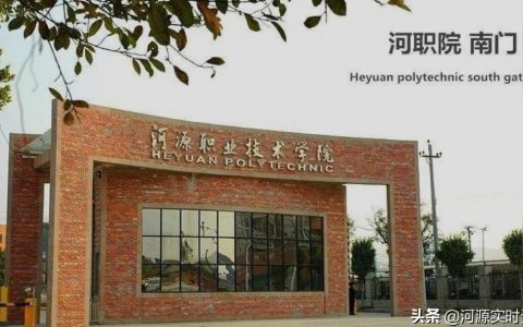 河源職業學院-河源職業技術學院讀3年全日制大專得學費標準