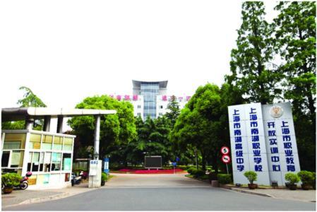 上海南湖職校-請問上海有哪些民辦職業學校