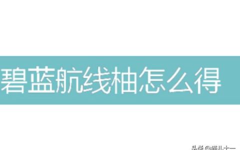碧藍航線椿怎么獲得-碧藍航線池子里有什么